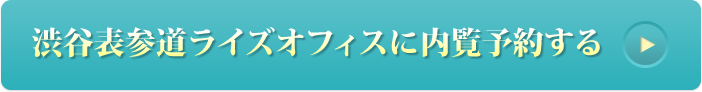 渋谷表参道ライズオフィスに内覧予約する